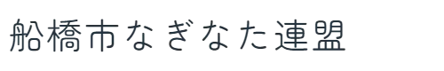 船橋市なぎなた連盟